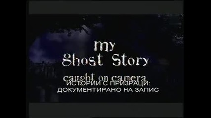Истории с призраци (документирано на запис)- Мъртвия Тенеси Уокър и др.