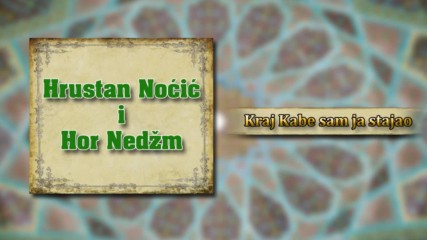 Hrustan Nocic i Hor Nedzm - Kraj Kabe sam ja stajao - (Audio 2013)