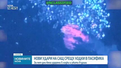 Спорни американски въздушни удари в Тихия океан