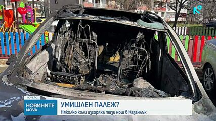 Разследват умишлен палеж на автомобили в Казанлък