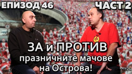 ЗА и ПРОТИВ празничните мачове на Острова!