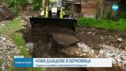 СЛЕД ВОДНОТО БЕДСТВИЕ: Нови дъждове и страх в Берковица