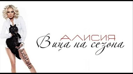 Alisia - Vica Na Sezona Official Song Cd Rip 2010 