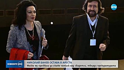 Банев остава в ареста, плашил свидетели през майка си (СНИМКИ)