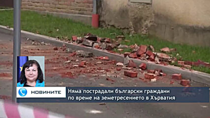 Няма пострадали български граждани по време на земетресението в Хърватия