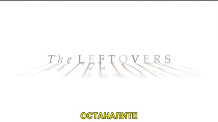 The Leftovers Останалите S01 E10 бг. субтитри