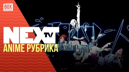 NEXTTV 019: Аниме Рубрика: Death Parade