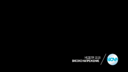 „Високо напрежение” на 17 април от 22.20 ч. по Нова