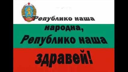Републико наша , здравей ! - химн на България (1944-1950)