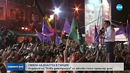 Новият премиер на Гърция ще положи клетва още днес