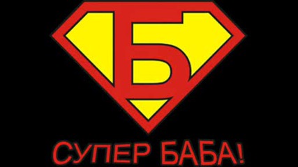 Мойте мечти!!!