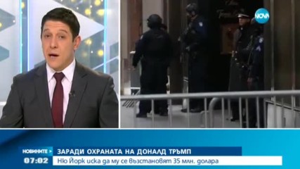 ЗАРАДИ ОХРАНАТА НА ТРЪМП: Ню Йорк иска да му се възстановят 35 млн. долара