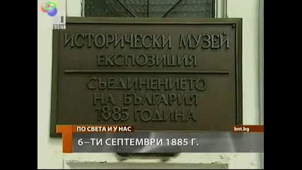 125 години от Съединението на България