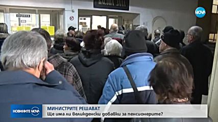МИНИСТРИТЕ РЕШАВАТ: Ще има ли великденски добавки за пенсионерите?