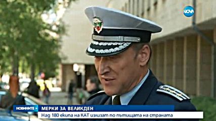 180 екипа на КАТ по пътищата за Великден