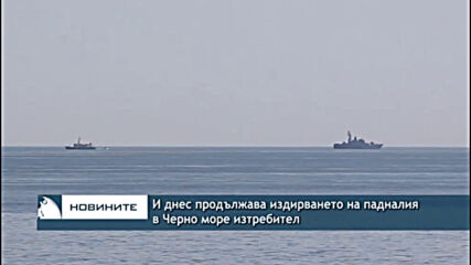 И днес продължава издирването на падналия в Черно море изтребител