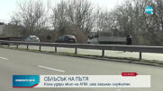 Кола удари екип на АПИ, има загинал служител