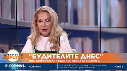 "Будителите днес": Ива Дойчинова представя първата си книга