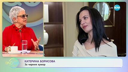 Катерина Борисова: За черния хумор - „На кафе” (09.01.2024)