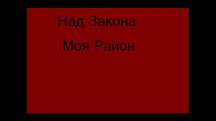 Над Закона - Моя Район + Текст :) 