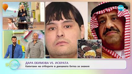 Капитани на отборите в днешната битка: Дара Екимова и Искрата - „На кафе” (05.01.2023)