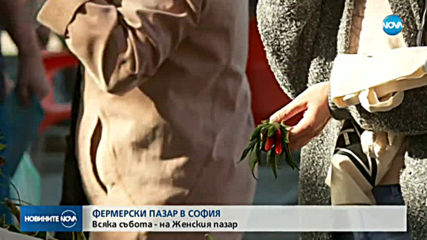 Нов постоянен фермерски пазар в София