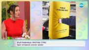 Възглавница против стрес - един интересен уличен проект - „На кафе“ (17.06.2024)