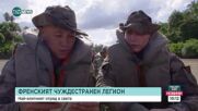 Чуждестранният легион - митове и реалност