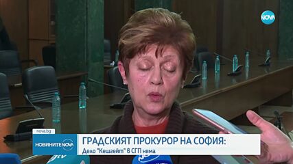 Градският прокурор на София: Дело „Кешгейт” в СГП няма