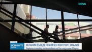 Испания въведе граничен контрол с Италия