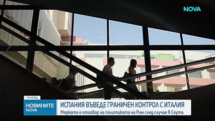 Испания въведе граничен контрол с Италия