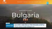 Националният туристически портал на България вече е с ново име и домейн