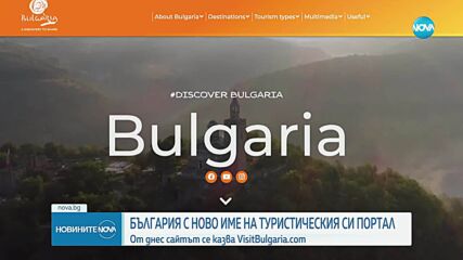 Националният туристически портал на България вече е с ново име и домейн