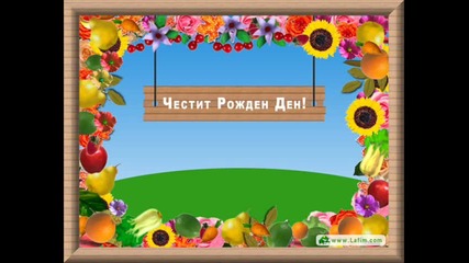 честит рожден ден Поля 19.12.2009 год. 