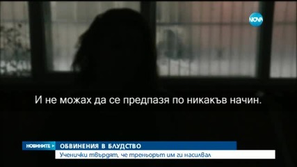 Треньор на деца – обвинен в блудство