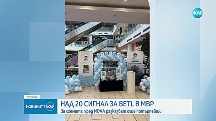 Финансовата пирамида BETL: МВР започна проверка на измамите