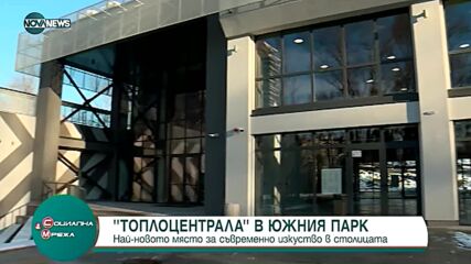 "Топлоцентрала" - новото място за съвременно изкуство в столицата