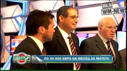 Матеус ще взима по 30 000 евро на месец! 