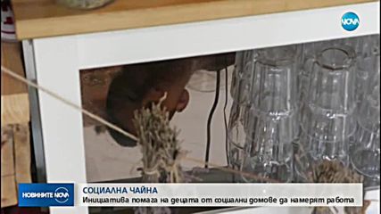 СОЦИАЛНА ЧАЙНА: Инициативата помага на младежи от социални домове