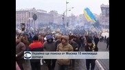 Украйна ще поиска от Москва заем от 15 милиарда долара