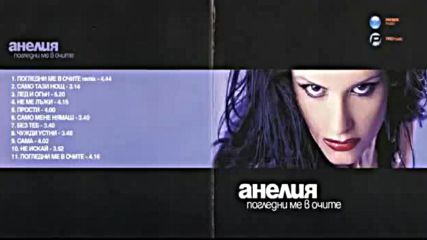 Анелия - Погледни ме в очите (2002) / Албум