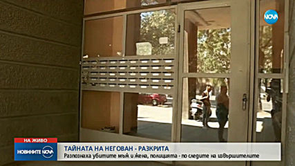 Разпознаха убитите мъж и жена, чиито тела бяха открити край Негован