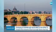 Площад в Париж ще бъде преименуван в чест на Христо Явашев - Кристо и Жан-Клод
