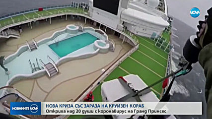 Над 20 души за заразени с коронавирус на круизен кораб