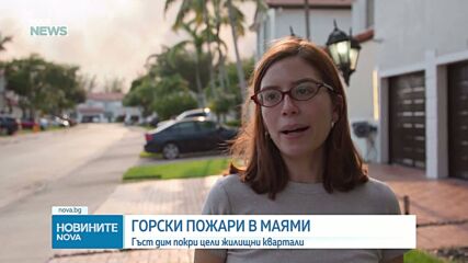 Горски пожари в Маями