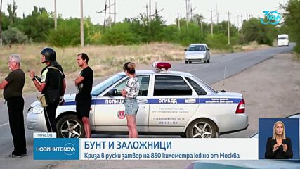 Освободиха пленените служители на затвор в Русия