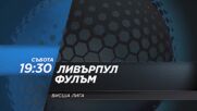 Ливърпул - Фулъм на 11 април, събота от 19.30 ч. по DIEMA SPORT 2