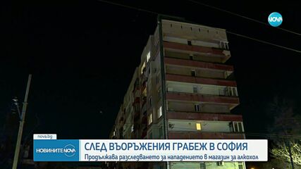 Въоръжен грабеж в магазин в София