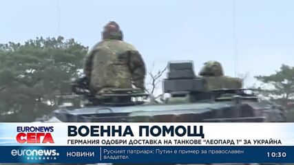 Германия одобри доставка на танкове Леопард 1 за Украйна