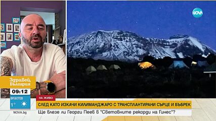 Българинът, който покори Килиманджаро с присадени сърце и бъбрек, напът да влезе в Гинес